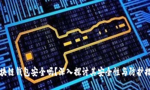 区块链钱包安全吗？深入探讨其安全性与防护措施