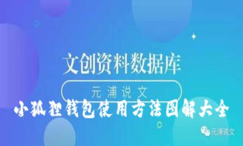 小狐狸钱包使用方法图解大全