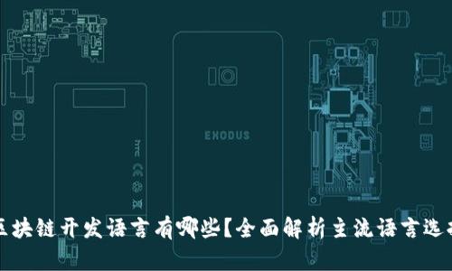 区块链开发语言有哪些？全面解析主流语言选择