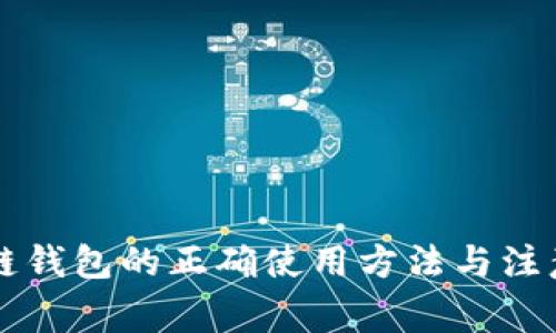 区块链钱包的正确使用方法与注意事项