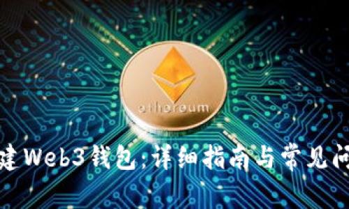如何创建Web3钱包：详细指南与常见问题解答