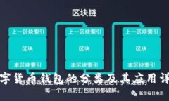 数字货币钱包的分类及其应用详解