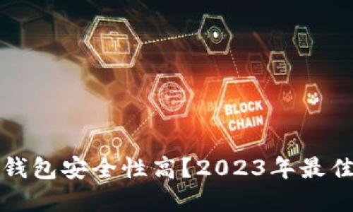 哪个加密货币钱包安全性高？2023年最佳加密钱包推荐
