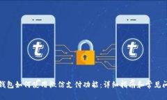 小狐狸钱包如何使用微信支付功能：详细指南和