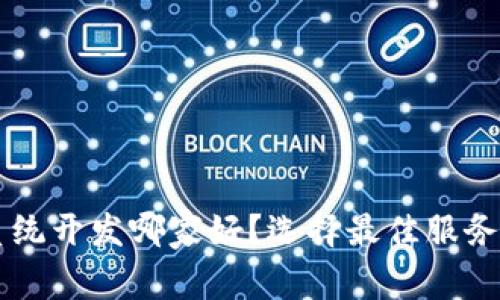 区块链钱包系统开发哪家好？选择最佳服务商的全面指南