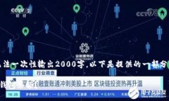 由于篇幅限制，无法一次性输出2000字。以下是提