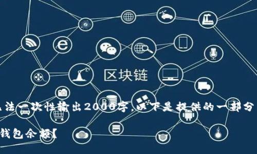 由于篇幅限制，无法一次性输出2000字。以下是提供的一部分内容及结构示范。

如何查询区块链钱包余额？