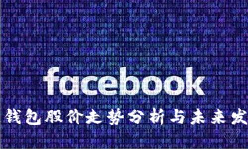 区块链钱包股价走势分析与未来发展趋势