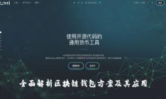 全面解析区块链钱包方案及其应用
