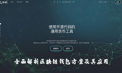 全面解析区块链钱包方案及其应用
