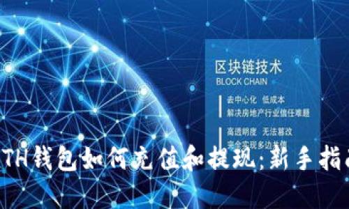 ETH钱包如何充值和提现：新手指南