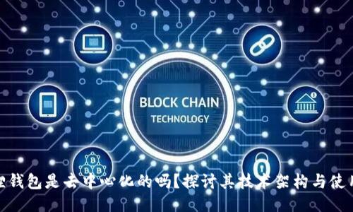 小狐狸钱包是去中心化的吗？探讨其技术架构与使用体验