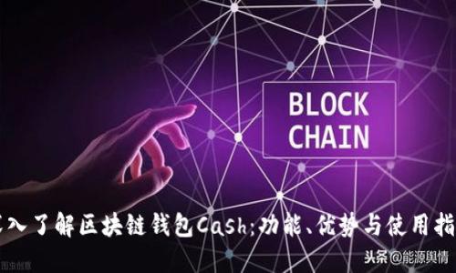 深入了解区块链钱包Cash：功能、优势与使用指南
