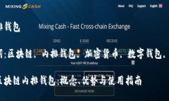 区块链内排钱包相关关键词：区块链, 内排钱包
