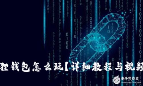 小狐狸钱包怎么玩？详细教程与视频演示