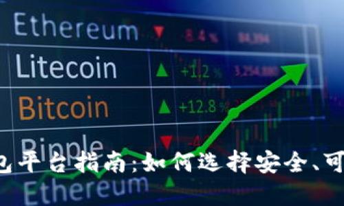 虚拟币钱包平台指南：如何选择安全、可靠的钱包？