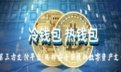 USDT第三方支付平台：选择安全便捷的数字资产支