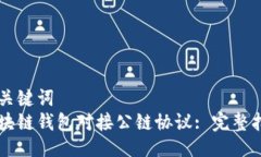 与关键词区块链钱包对接公链协议: 完整指南