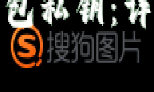 如何找回小狐狸钱包私钥：详细步骤与注意事项