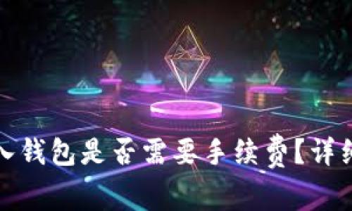数字货币存入钱包是否需要手续费？详细解答与技巧