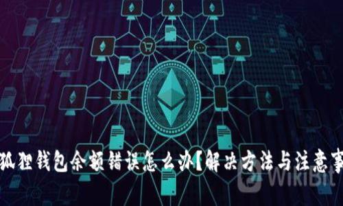 小狐狸钱包余额错误怎么办？解决方法与注意事项