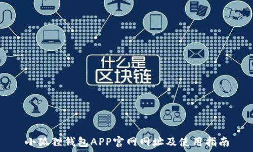 

小狐狸钱包APP官网网址及使用指南