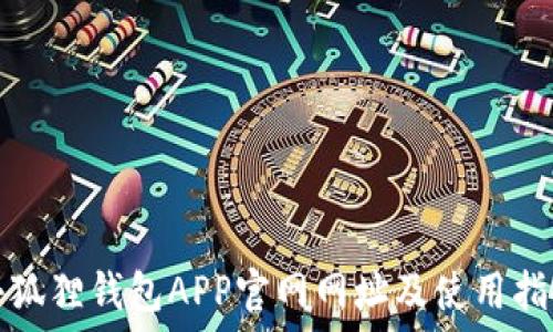  

小狐狸钱包APP官网网址及使用指南