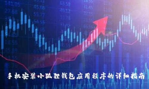 手机安装小狐狸钱包应用程序的详细指南