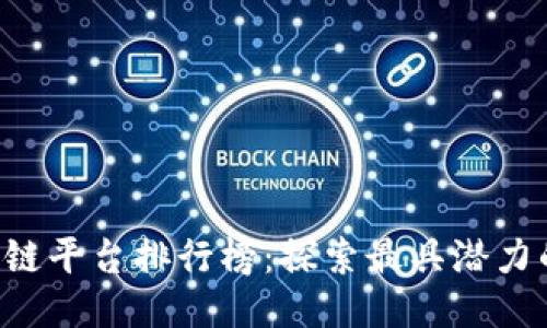 2023年区块链平台排行榜：探索最具潜力的区块链项目