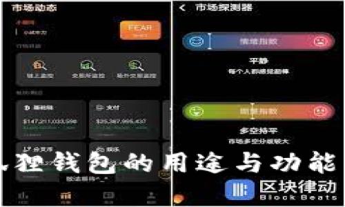 小狐狸钱包的用途与功能详解