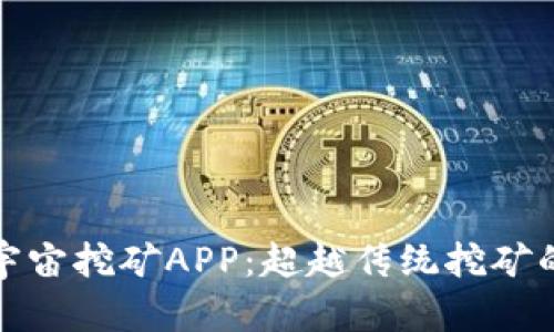 揭秘元宇宙挖矿APP：超越传统挖矿的新视野