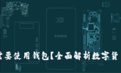 虚拟币为什么需要使用钱包？全面解析数字货币