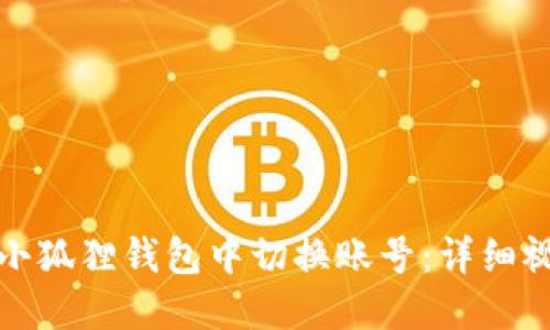 如何在小狐狸钱包中切换账号：详细视频教程