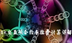 OK交易所合约手续费计算详解