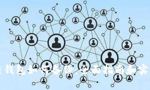 区块链钱包如何备份：全面指南和实用建议