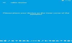 中本聪客户端下载指南：IOS用户如何轻松下载安