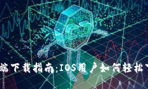 中本聪客户端下载指南：IOS用户如何轻松下载安装APP