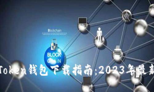 最佳Token钱包下载指南：2023年最新推荐
