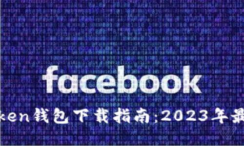 最佳Token钱包下载指南：2023年最新推荐