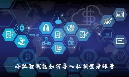 小狐狸钱包如何导入私钥登录账号