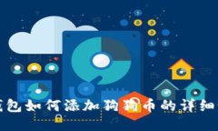小狐狸钱包如何添加狗狗币的详细设置指南