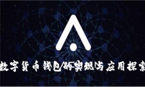 数字货币钱包的实现与应用探索