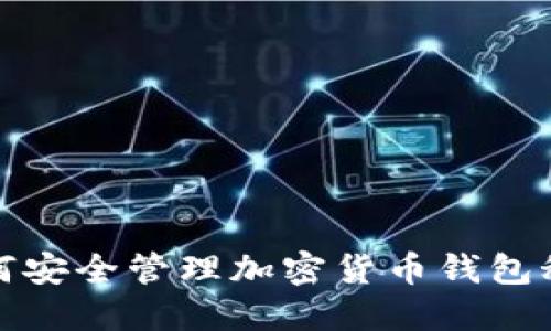 如何安全管理加密货币钱包秘钥