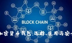 香港加密货币钱包：选择、使用与安全指南