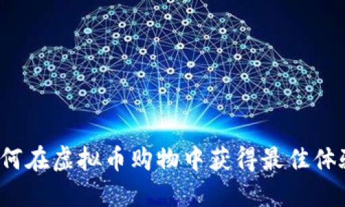 如何在虚拟币购物中获得最佳体验？