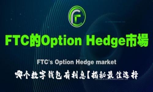 哪个数字钱包有利息？揭秘最佳选择