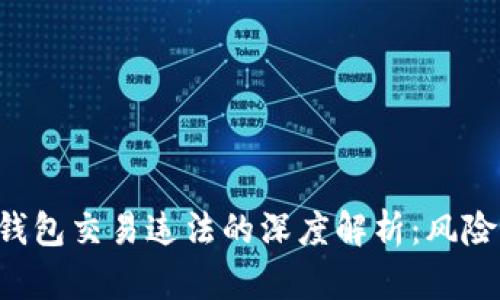 区块链数字钱包交易违法的深度解析：风险、监管与合规