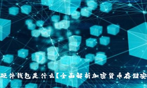 : 硬件钱包是什么？全面解析加密货币存储安全