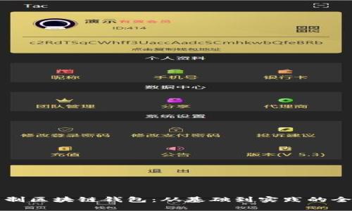 如何自制区块链钱包：从基础到实践的全面指南