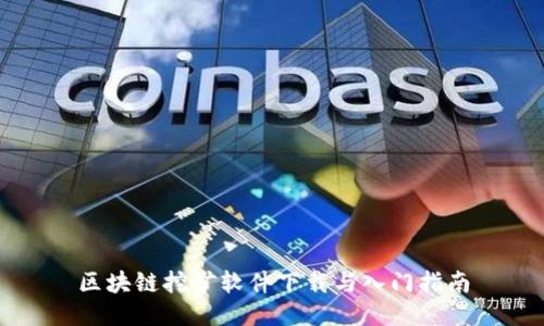 区块链挖矿软件下载与入门指南